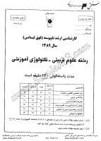 ارشد آزاد جزوات سوالات مجموعه علوم تربیتی 1 تکنولوژی آموزشی کارشناسی ارشد آزاد 1389